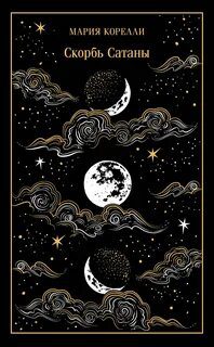 Скорбь Сатаны — Корелли Мария