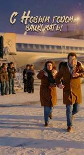 С Новым годом вашу мать! — Зенин Андрей