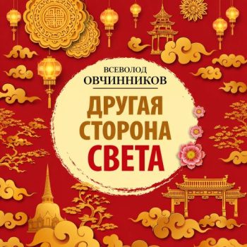 Другая сторона света — Овчинников Всеволод