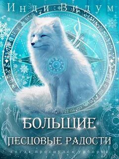 Под знаком Песца. Книга 8. Большие Песцовые радости - Видум Инди