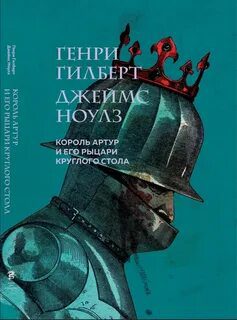 Король Артур и его рыцари Круглого стола — Ноулз Джеймс, Гилберт Генри