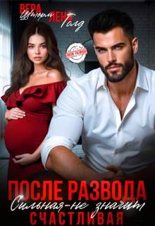 После развода. Сильная – не значит счастливая — Голд Лена, Шторм Вера