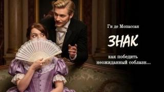 Знак — Мопассан Ги де