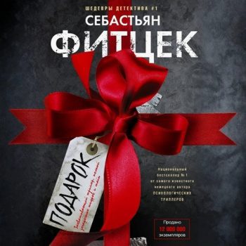 Подарок — Фитцек Себастьян