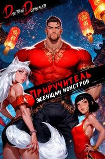Приручитель женщин-монстров. Том 12 — Дорничев Дмитрий