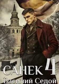 Санёк 4 — Седой Василий
