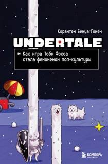 Undertale. Как игра Тоби Фокса стала феноменом поп-культуры - Бенуа-Гонен Корантен