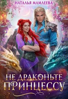 Не драконьте принцессу! — Мамлеева Наталья