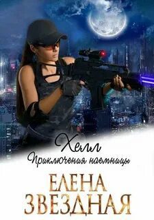 Хелл. Приключения наемницы — Звёздная Елена