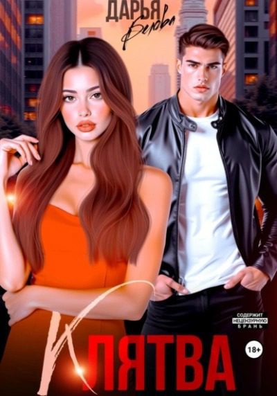 Клятва — Белова Дарья