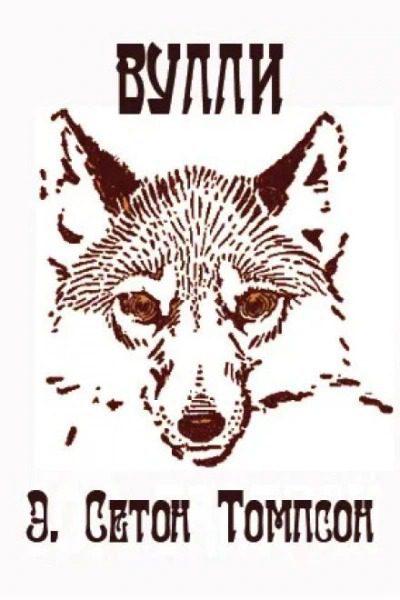 Вулли — Сетон-Томпсон Эрнест