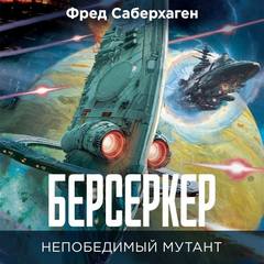 Берсеркер: Непобедимый мутант — Саберхаген Фред