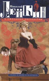 В ожидании наследства — Лейкин Николай