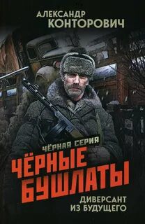 Черные бушлаты. Диверсант из будущего — Конторович Александр
