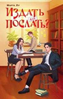 Издать или послать? — Лу Марта