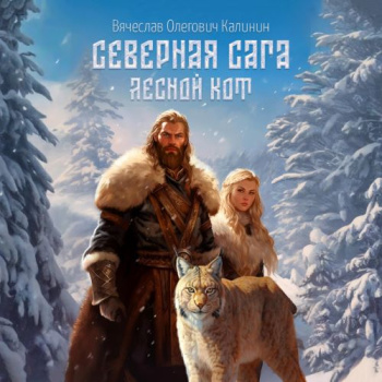Северная сага. Лесной Кот — Калинин Вячеслав