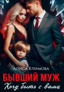 Бывший муж. Хочу быть с вами — Климова Алиса