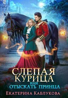Слепая курица, или Отыскать принца — Каблукова Екатерина