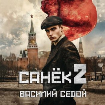Санёк 2 — Седой Василий