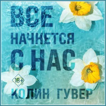 Все начнется с нас — Гувер Колин