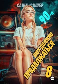 90-е: Шоу должно продолжаться – 8 — Фишер Саша