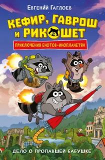 Кефир, Гаврош и Рикошет. Дело о пропавшей бабушке — Гаглоев Евгений