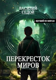 Перекресток миров — Седой Василий