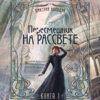 Пересмешник на рассвете. Книга 1 - Колодан Дмитрий