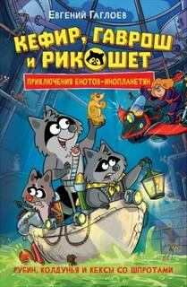 Кефир, Гаврош и Рикошет. Рубин, колдунья и кексы со шпротами — Гаглоев Евгений
