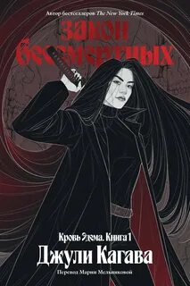 Закон бессмертных — Кагава Джули