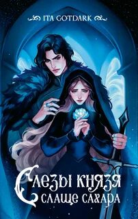 Слезы князя слаще сахара — ITA GOTDARK