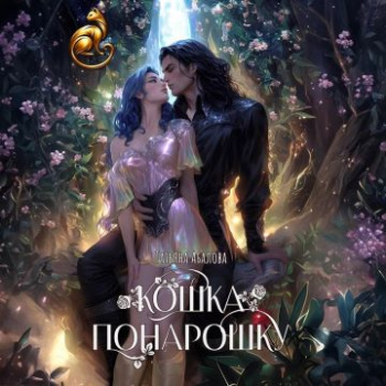 Кошка понарошку — Абалова Татьяна