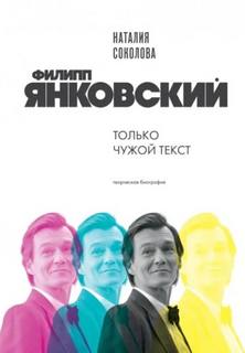 Филипп Янковский. Только чужой текст. Творческая биография - Соколова Наталия