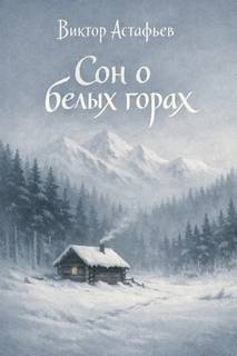 Сон о белых горах — Астафьев Виктор