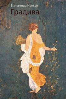 Градива — Йенсен Вильгельм