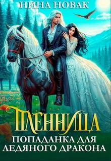 Пленница. Попаданка для Ледяного дракона — Новак Нина