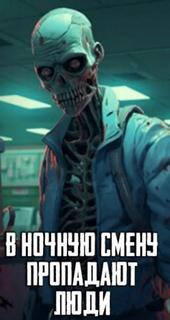 В ночную смену пропадают люди