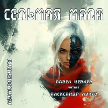 Седьмая мапа — Иевлев Павел
