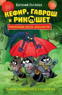 Кефир, Гаврош и Рикошет. Тайна пушистого грабителя — Гаглоев Евгений