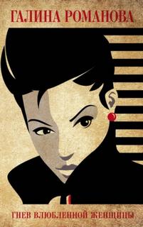 Метод Женщины. Гнев влюбленной женщины — Романова Галина