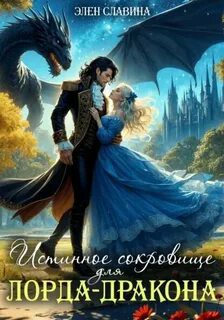 Истинное сокровище для лорда-дракона - Славина Элен