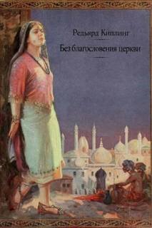 Без благословения церкви — Киплинг Редьярд