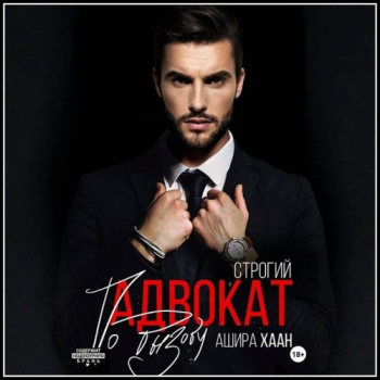 Строгий адвокат по вызову — Хаан Ашира