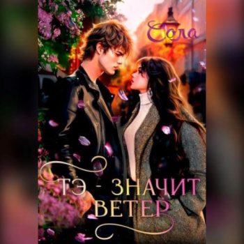 Тэ - значит Ветер - Сола Елена