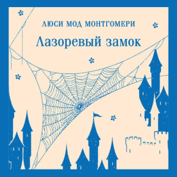 Лазоревый замок - Монтгомери Люси Мод