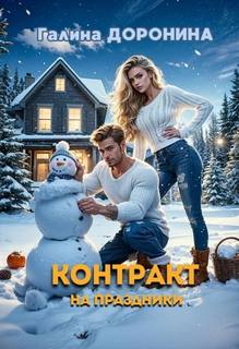 Контракт на праздники — Доронина Галина