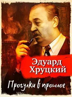 Прогулки в прошлое — Хруцкий Эдуард