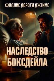 Наследство Боксдейла - Джеймс Филлис