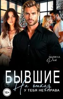 Бывшие. На отказ у тебя нет права - Рей Полина
