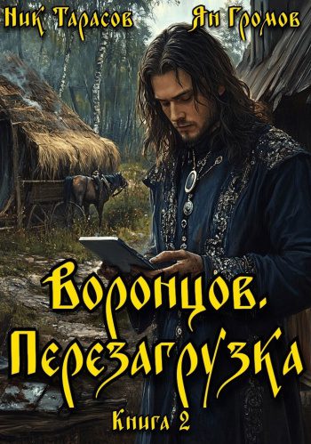 Воронцов. Перезагрузка — Тарасов Ник, Громов Ян